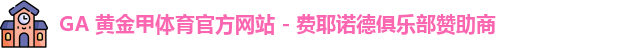 GA体育